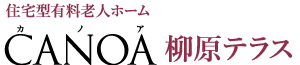 住宅型有料老人ホーム カノア柳町テラス